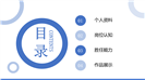 202X个人面试个人简历通用ppt模板