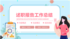 扁平矢量风述职报告工作总结ppt模板