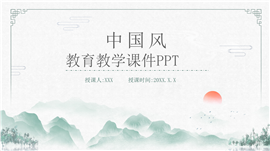 素雅中国风教育教学说课课件ppt模板