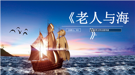 世界文学名著导读《老人与海》ppt模板