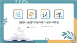 清新简约教师说课教学课件培训ppt模板