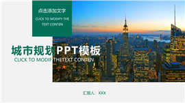 高端城市建设商务办公工作汇报PPT模板