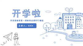 卡通手绘风开学季教育第一课教师说课PPT模板