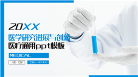 医学研究进展与创新医疗行业通用ppt模板