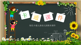 绿色卡通儿童幼儿园教育课件PPT模板