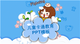 蓝色风格儿童卡通教育通用PPT模板
