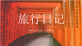 大图背景在路上旅行日记ppt模板