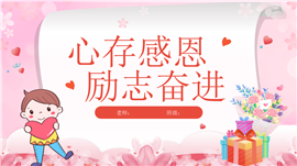粉色可爱感恩励志教育主题班会ppt模板