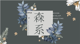 森系产品发布PPT模板