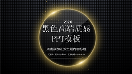 框架完整黑色高端质感通用PPT模板
