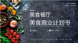 美食餐厅美食商业计划书ppt模板