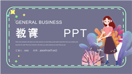 紫色插画风教育说课通用ppt模板