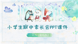 水彩手绘小学生期中家长会ppt课件