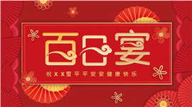 喜庆红色中式百日宴策划ppt模板