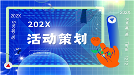 双十二购物狂欢节活动策划方案ppt模板