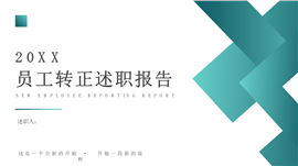简洁大方员工转正述职报告ppt模板