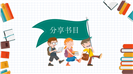 多读书读好书卡通读书分享会ppt模板