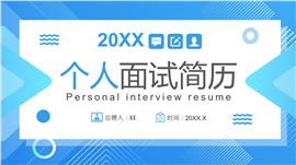 蓝色几何设计个人面试简历ppt模板
