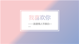 我喜欢你浪漫情人节表白PPT模板