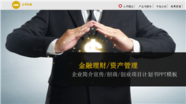 金融理财资产管理招商创业项目计划书PPT模板