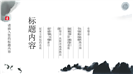 中国水墨风格企业文化宣传策划PPT模板