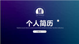 极简渐变商务风个人简历ppt模板