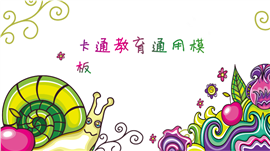 可爱手绘卡通教育通用PPT模板