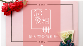 浪漫情人节恋爱爱情相册ppt模板