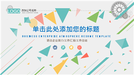 扁平风格企业简介工作汇报通用PPT模板