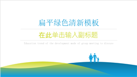 扁平绿色清新PPT模板