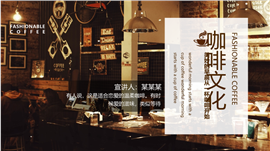 咖啡文化宣传沙龙座谈会ppt模板