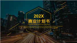 大气高级感商业计划书通用ppt模板