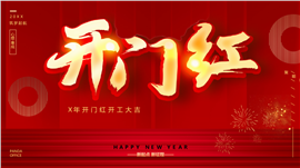 喜庆龙年开门红开工大吉ppt模板