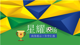 扁平风格星耀职场商务展示PPT模板