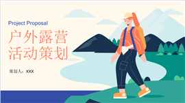 春季户外露营活动策划ppt模板