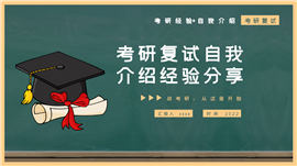 黑板风考研复试自我介绍经验分享ppt模板