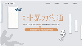 非暴力沟通读书分享读书报告ppt模板