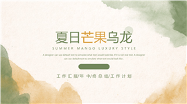 小清新夏日芒果乌龙工作计划ppt模板
