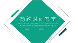 简约时尚毕业生论文答辩ppt模板