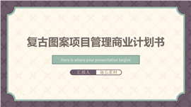 复古图案项目管理商业计划书ppt模板