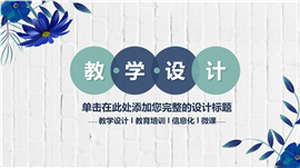 小清新教学设计方案展示ppt模板