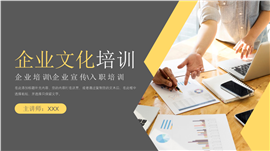 现代大方专业性企业文化培训ppt模板