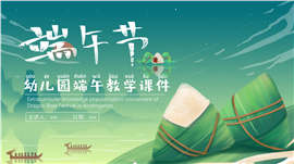 端午节幼儿园节日教学课件ppt模板