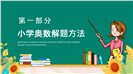 小学奥数知识竞赛解题方法及答案ppt模板