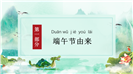 中国传统节日端午节主题教育课件ppt模板