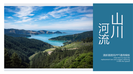 清新山川河流旅行画册ppt模板