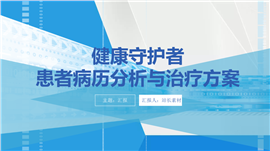 健康守护者患者病历分析与治疗方案ppt模板