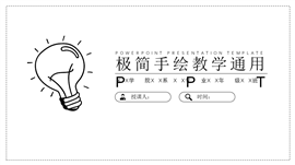 黑白线条极简手绘教学通用ppt模板