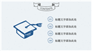 简约手绘线条教学公开课说课通用ppt模板