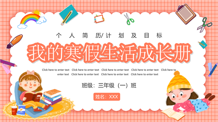 甜美卡通我的寒假生活成长册ppt模板